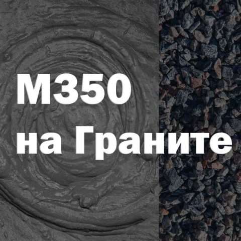 Бетон М350 на граните