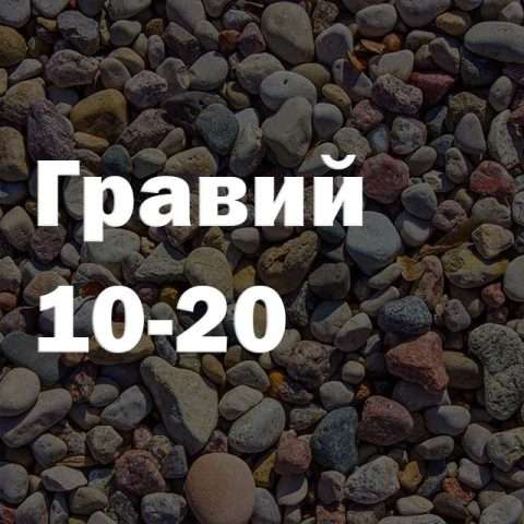 Гравий 10-20