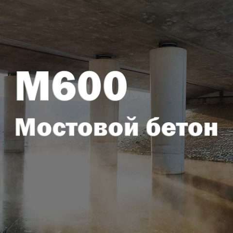 Мостовой бетон М600