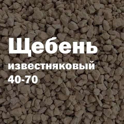 Щебень известняковый 40-70